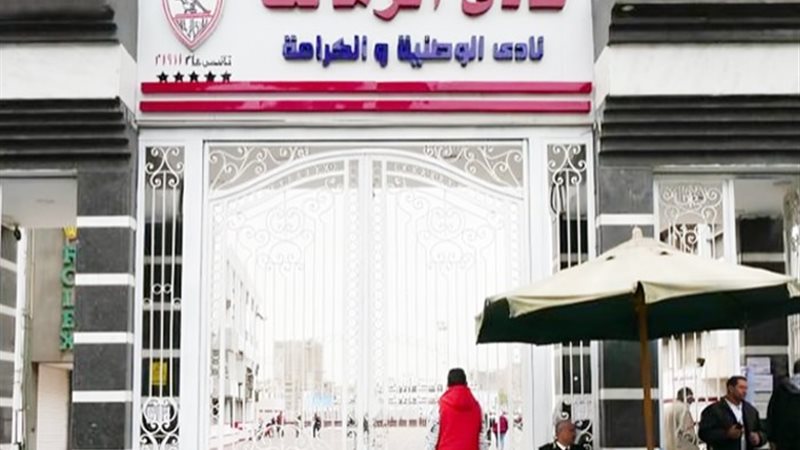 الزمالك