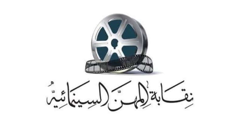 نقابة المهن السينمائية
