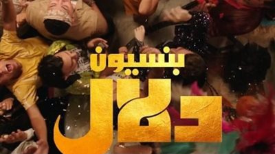 شاهد بوسترات فيلم «بنسيون دلال» قبل عرضه في أكتوبر المقبل (صور)