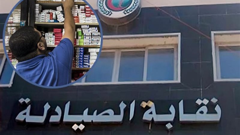نقابة الصيادلة