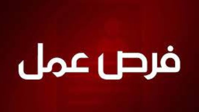 فرص عمل
