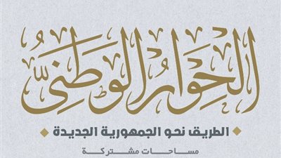 قبل مناقشته بالحوار الوطني غدًا، مكاسب تحويل الدعم العيني إلى نقدي