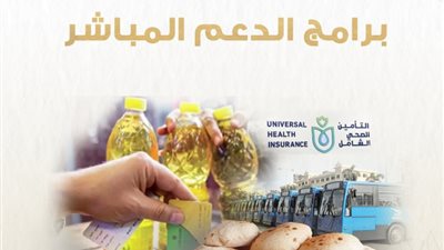 الحوار الوطني يستعرض برامج الدعم المباشر المقدمة من الدولة للمواطنين