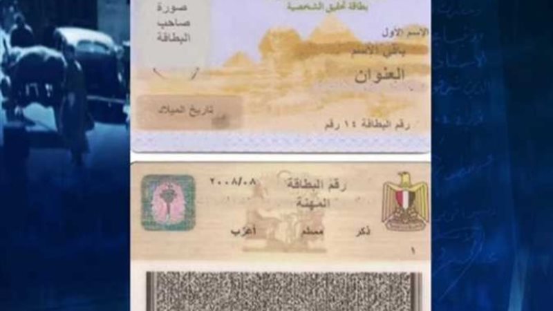 بطاقة الرقم القومي