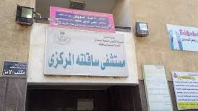 مستشفى ساقلته