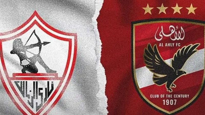 الأهلي والزمالك