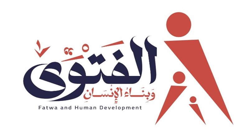 ندوة الفتوى وبناء الإنسان