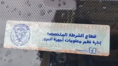 شروط وخطوات إصدار الملصق الإلكتروني للسيارات وفوائده