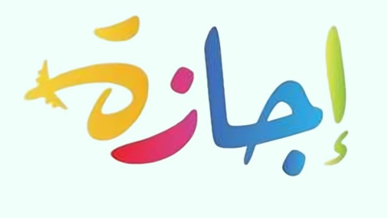 الإجازات الرسمية