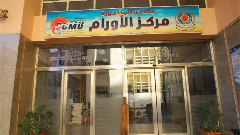 مركز اورام المنصورة