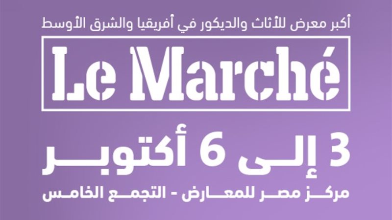 معرض Le Marché