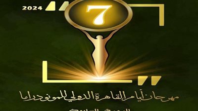 «القاهرة الدولي للمونودراما» يختتم فاعليات دورته السابعة اليوم