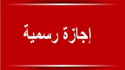 قرار حكومي بإجازة رسمية لموظفي القطاعين العام والخاص (تفاصيل)