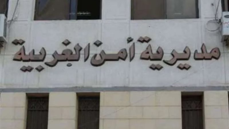 مديرية أمن الغربية