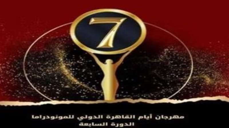 مهرجان أيام القاهرة الدولي للمونودراما