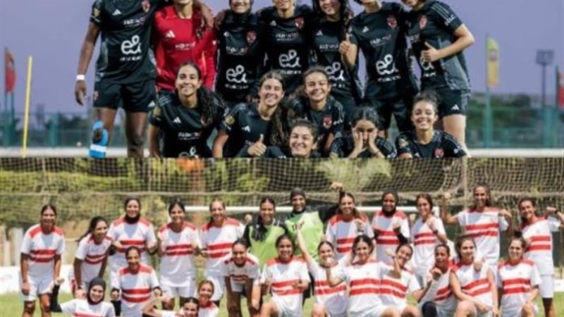 الأهلي والزمالك سيدات