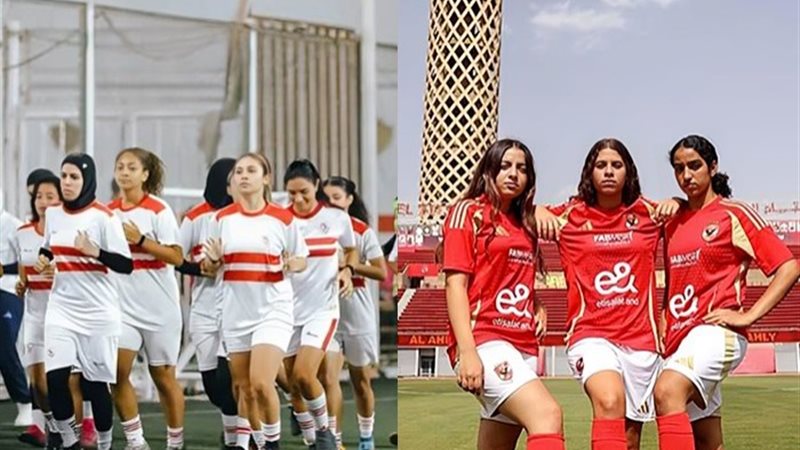 الأهلي والزمالك سيدات