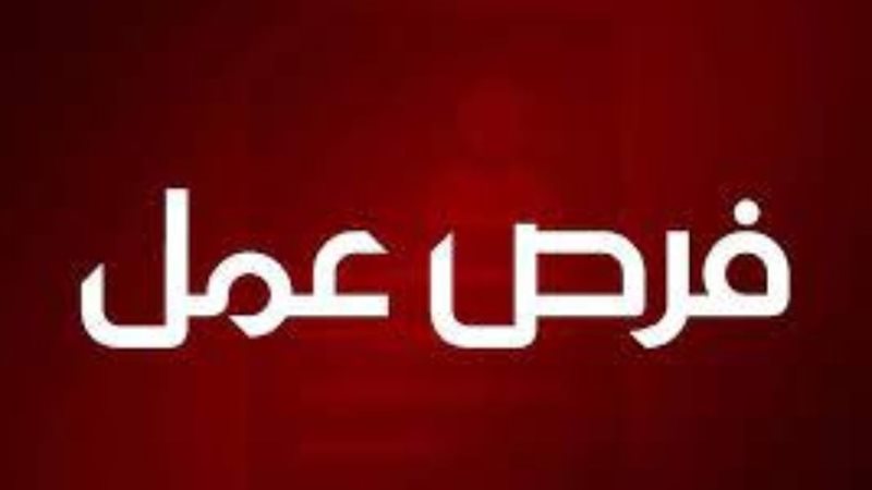 فرص عمل