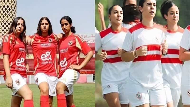 الأهلي والزمالك سيدات