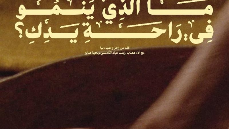 فيلم ما الذي ينمو في راحة يدكِ
