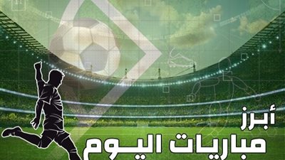 مواعيد مباريات اليوم الأحد 6-10-2024 والقنوات الناقلة