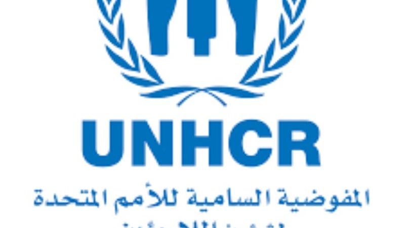المفوضية السامية للأمم المتحدة لشؤون اللاجئين