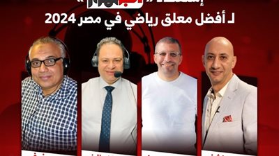 الكواليني يتفوق علي الكاشف، شارك معنا في استفتاء «الجمهور» لاختيار أفضل معلق رياضى