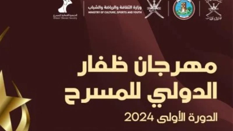مهرجان ظفار الدولي للمسرح
