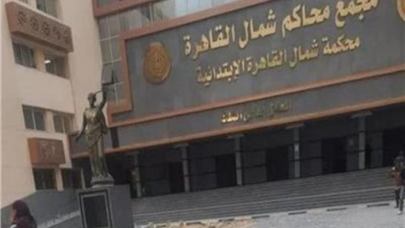 مجمع محاكم شمال القاهرة - أرشيفية