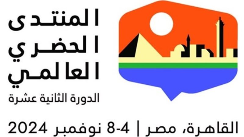 المنتدى الحضري العالمي