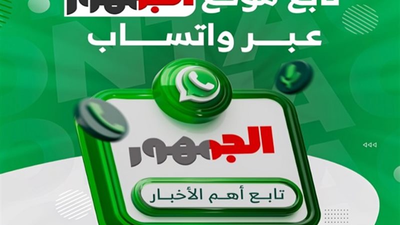 قناة موقع الجمهور على تطبيق واتس آب