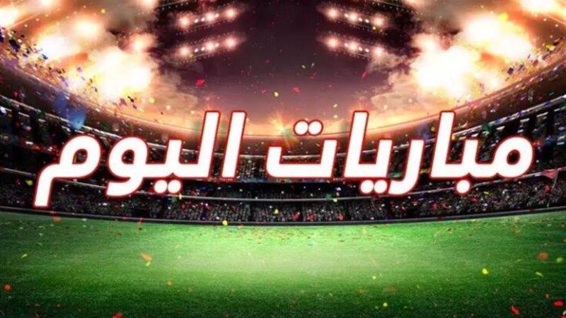 مباريات اليوم
