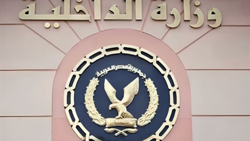 وزارة الداخلية