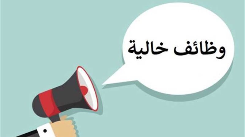 وظائف خالية