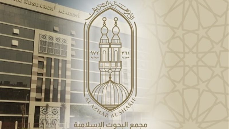 مجمع البحوث الإسلامية بالأزهر