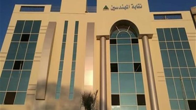 نقابة المهندسين