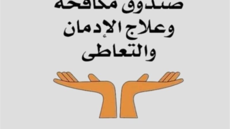 صندوق مكافحة وعلاج الإدمان والتعاطي