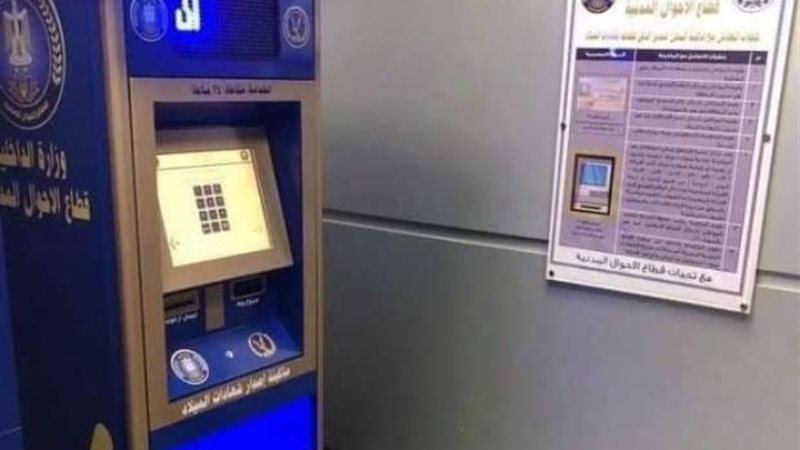 ماكينة سجل مدني ذكي