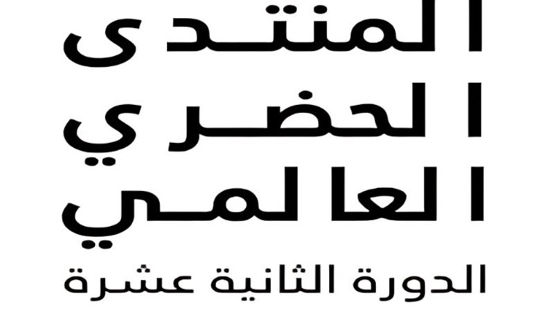 المنتدى الحضري العالمي