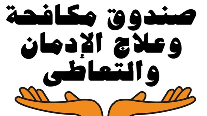 صندوق مكافحة وعلاج الإدمان