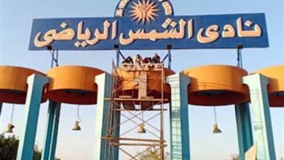 حجز دعوى طرد وإخلاء نادى الشمس للحكم