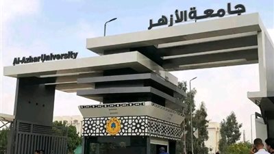 فتح باب التسجيل للالتحاق بالمدن الجامعية بجامعة الأزهر