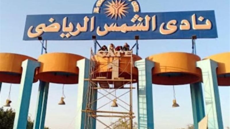 نادي الشمس الرياضي