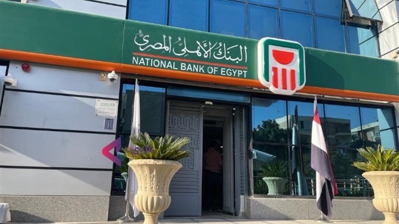 البنك الأهلي المصري