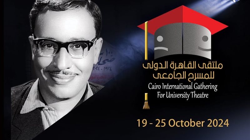 ملتقى أيام القاهرة الدولي للمسرح الجامعي