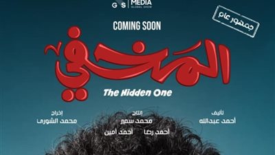 طرح فيلم المخفي لـ« أحمد سلطان» في السينما الأربعاء المقبل