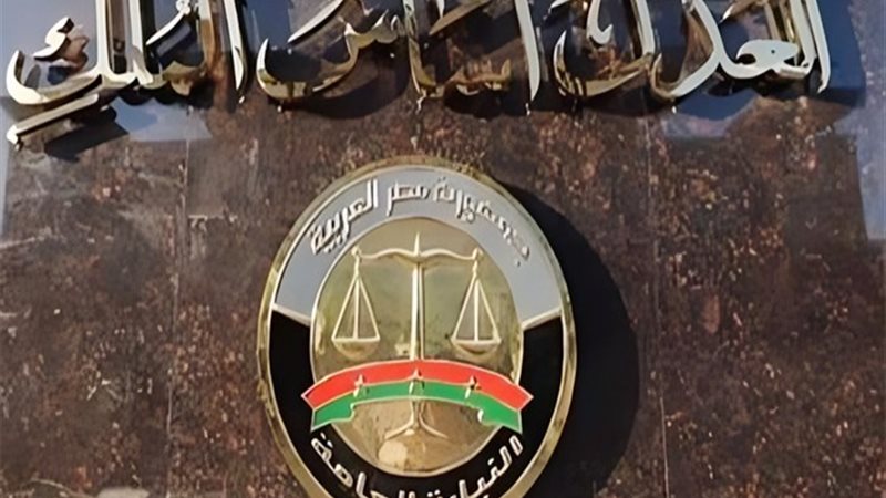 النيابة العامة