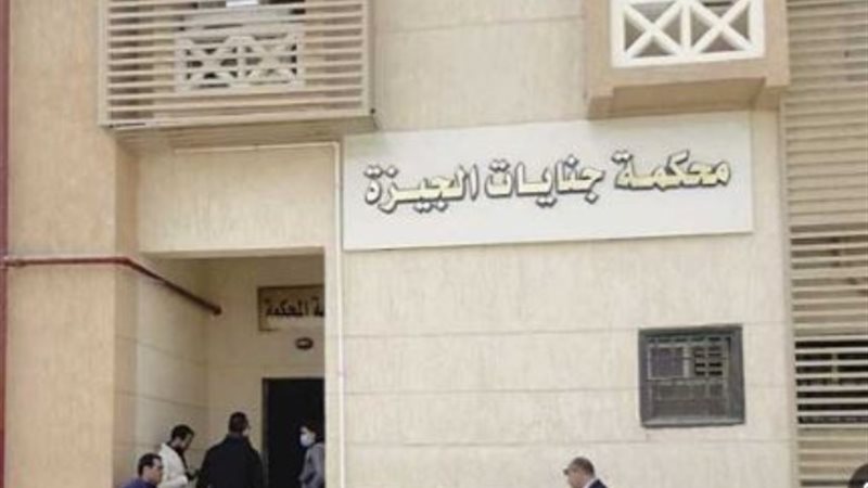 محكمة جنايات الجيزة