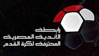 رابطة الأندية تعلن موعد بداية ونهاية الدوري الممتاز 2024-2025