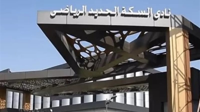نادي السكة الحديد